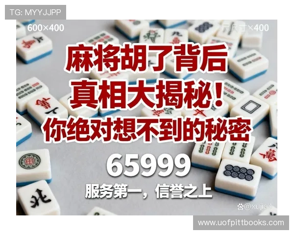 麻将糊了后还可以做些什么来增加获胜的几率和策略建议